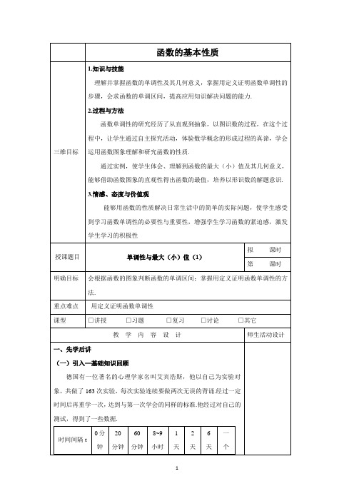 函数的基本性质   学案  说课稿  课件