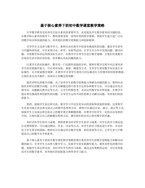 基于核心素养下的初中数学课堂教学策略