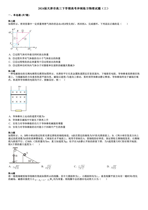 2024届天津市高三下学期高考冲刺练习物理试题(三)