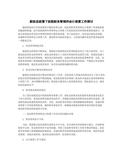 新医改政策下医院财务管理和会计核算工作探讨