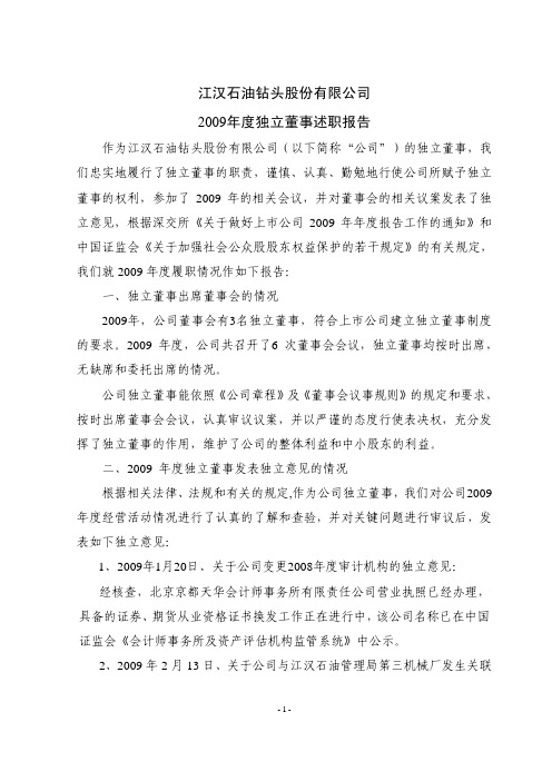 江钻股份：2009年度独立董事述职报告 2010-02-03