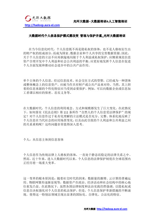 大数据时代个人信息保护模式需改变 管理与保护并重_光环大数据培训