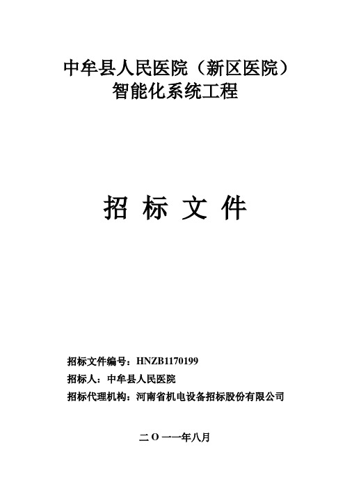 中牟县人民医院智能化招标文件(定稿)