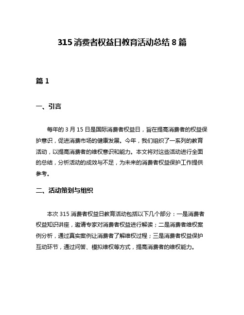 315消费者权益日教育活动总结8篇