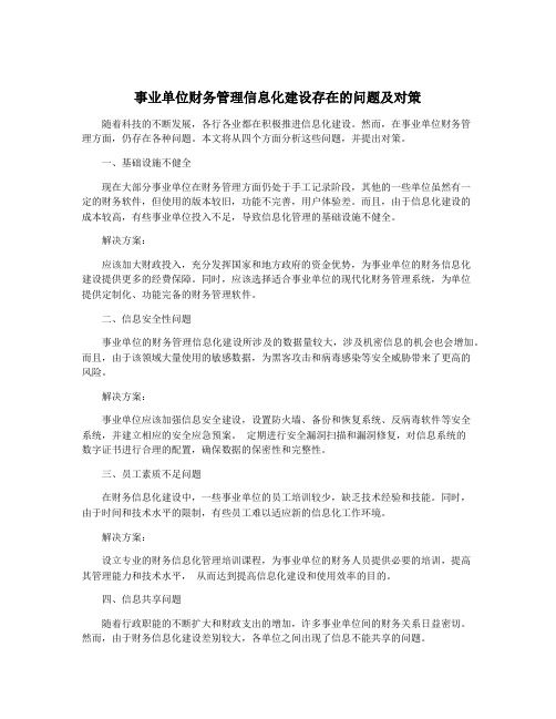 事业单位财务管理信息化建设存在的问题及对策