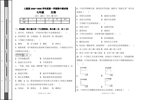 人教版2022--2023学年度第一学期七年级生物上册期中测试卷及答案