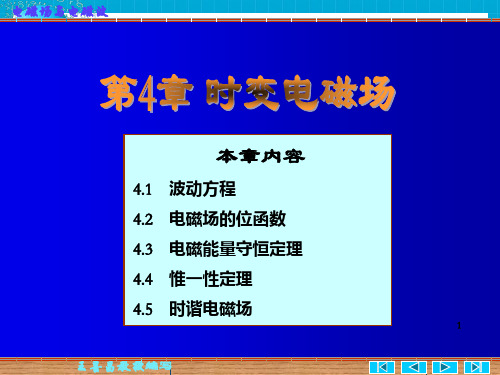 [理学]第四章 时变电磁场 电磁场与电磁波 课件 谢处方_OK