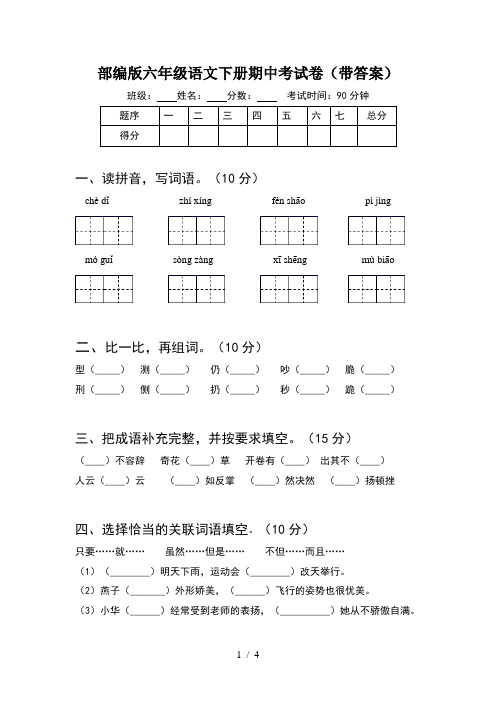 部编版六年级语文下册期中考试卷(带答案)