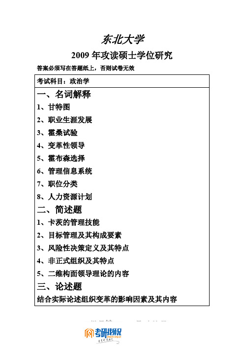 东北大学管理学2002-2009真题