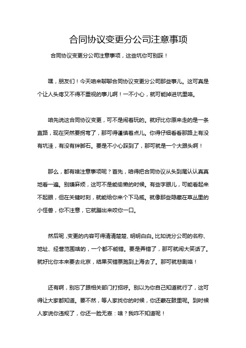 合同协议变更分公司注意事项