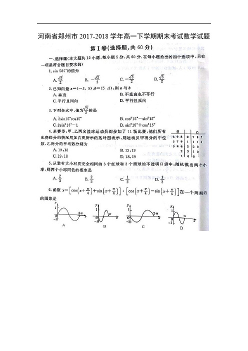 【数学】河南省郑州市2017-2018学年高一下学期期末考试试题(扫描版)