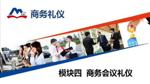 商务礼仪04商务会议礼仪.ppt