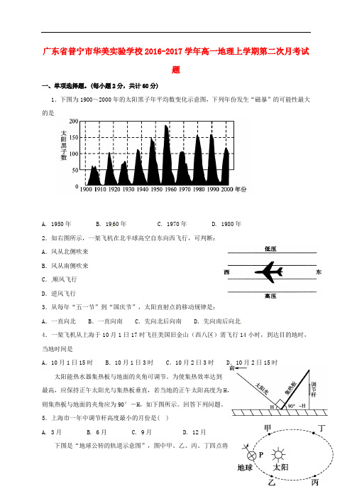 广东省普宁市华美实验学校高一地理上学期第二次月考试题