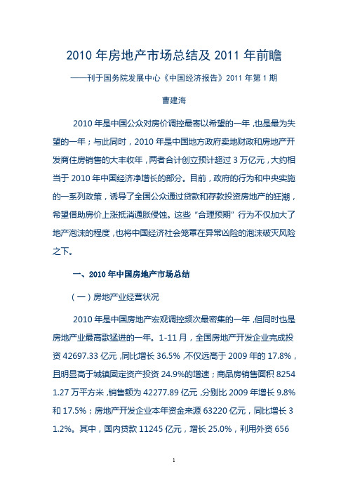 2010年房地产市场总结及2011年前瞻