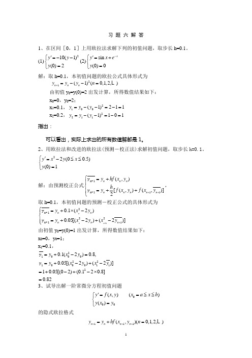 数值计算课后答案6