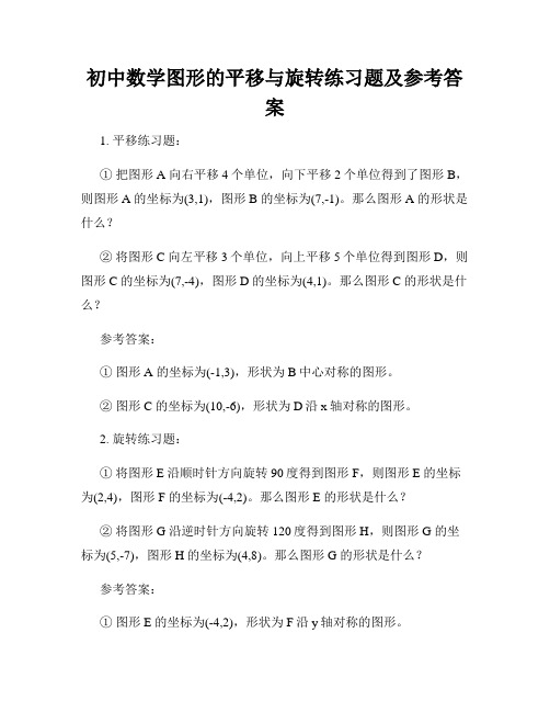 初中数学图形的平移与旋转练习题及参考答案