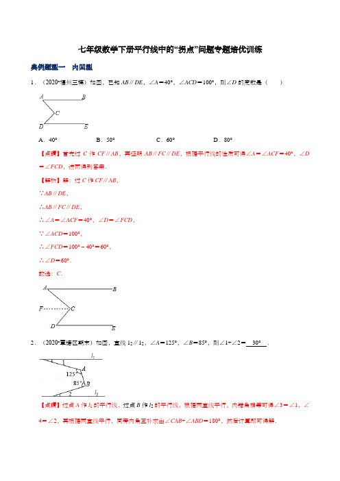 七年级数学下册平行线中的“拐点”问题专题培优训练(解析版)