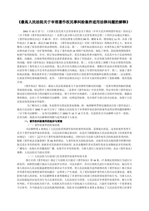 最高人民法院关于审理著作权民事纠纷案件适用法律问题的解释