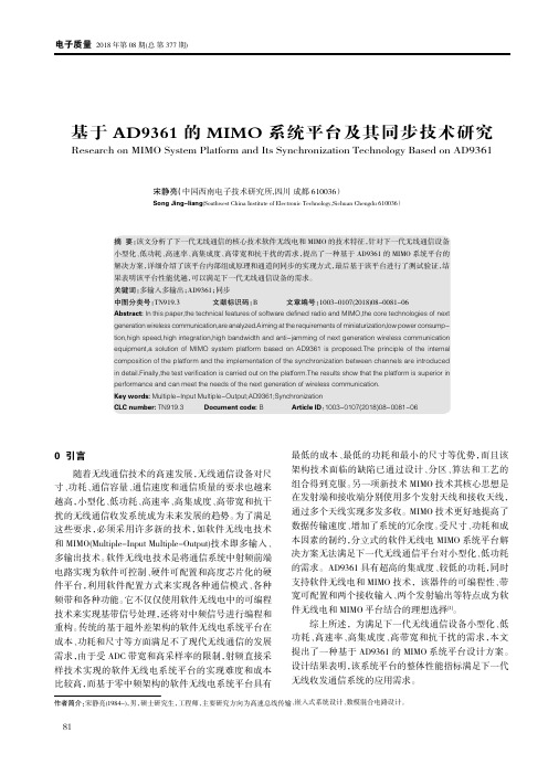 基于AD9361的MIMO系统平台及其同步技术研究