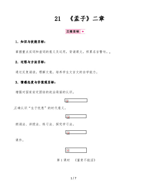 八年级语文上册第六单元21孟子二章富贵不能淫教案新人教版