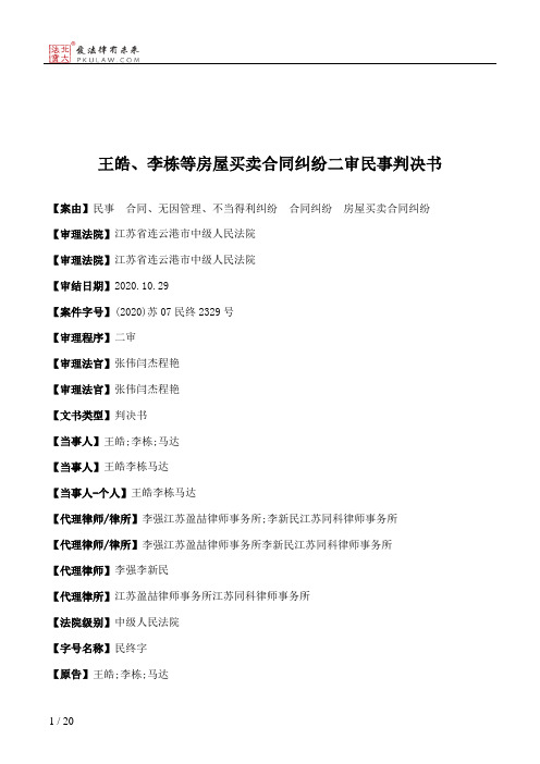 王皓、李栋等房屋买卖合同纠纷二审民事判决书