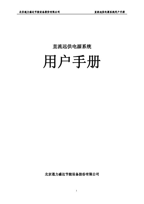 直流远供电源系统用户手册(1.1)