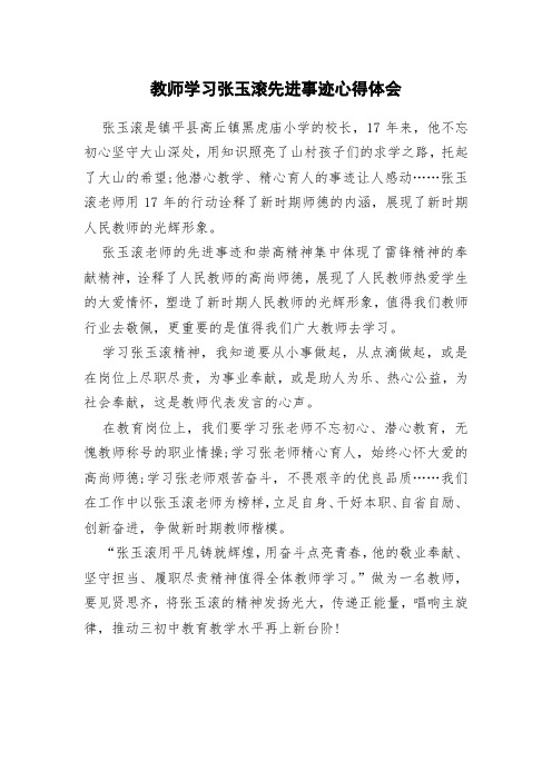 教师学习张玉滚先进事迹心得体会