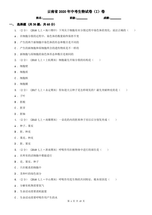 云南省2020年中考生物试卷(I)卷(精编)