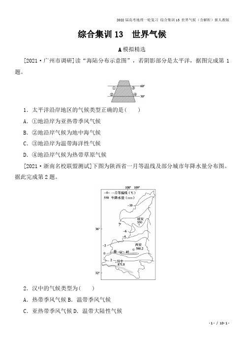 2022届高考地理一轮复习 综合集训13 世界气候(含解析)新人教版