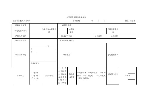 A01076《水资源税税源信息采集表》