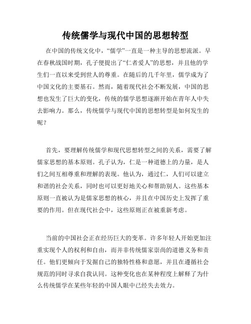 传统儒学与现代中国的思想转型