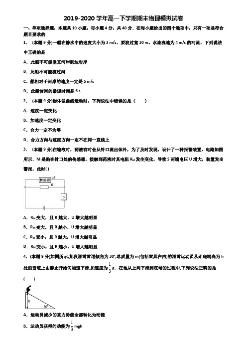 上海市名校重点中学2019-2020学年高一下学期期末2份物理考试试题