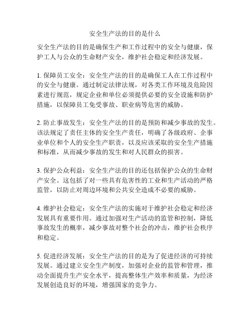 安全生产法的目的是什么