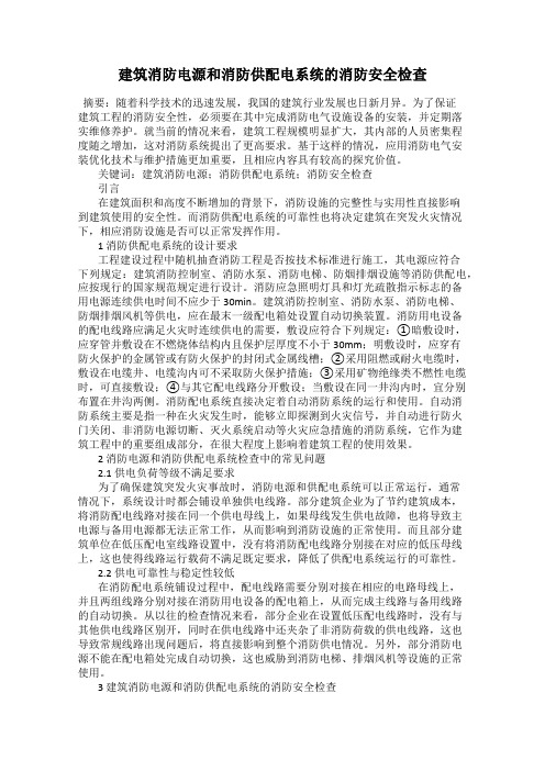 建筑消防电源和消防供配电系统的消防安全检查