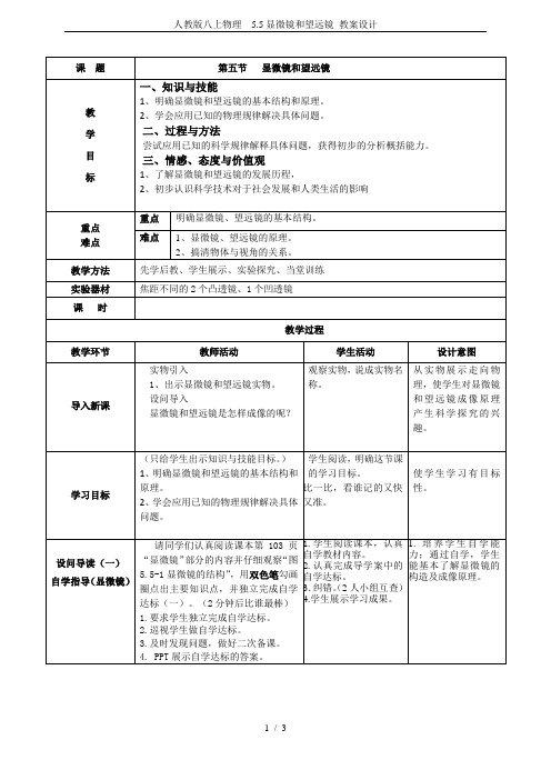 人教版八上物理  5.5显微镜和望远镜 教案设计