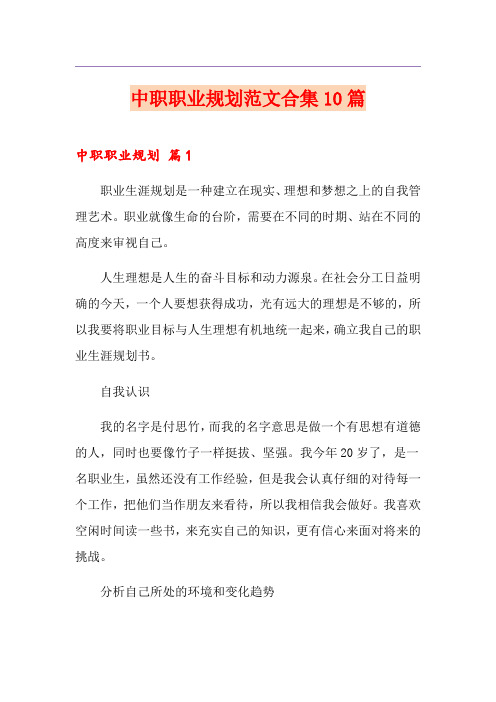 中职职业规划范文合集10篇
