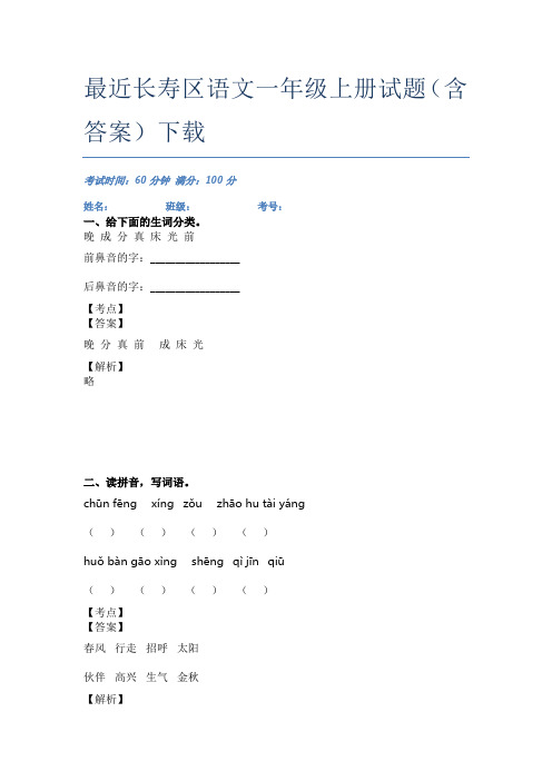 最近长寿区语文一年级上册试题(含答案)下载