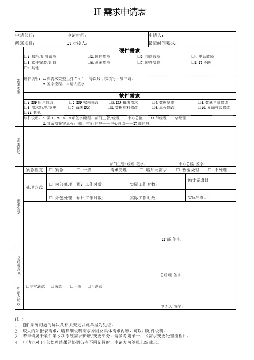 IT需求申请单