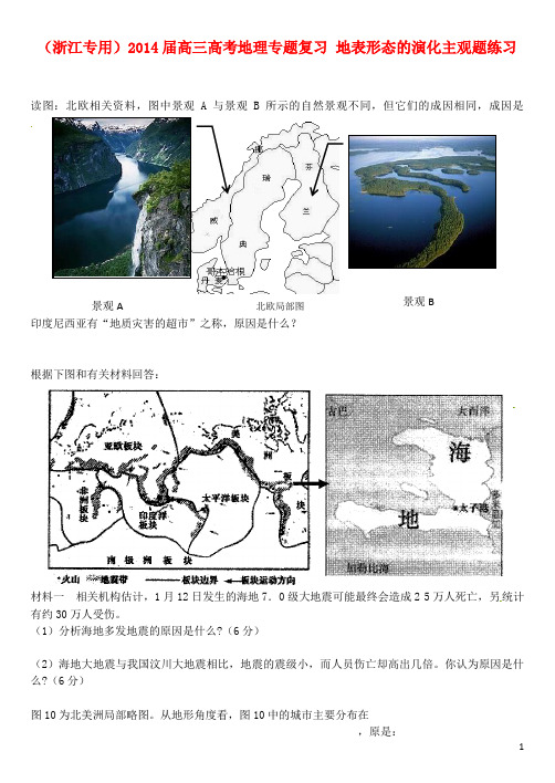 高考地理专题复习 地表形态的演化主观题练习