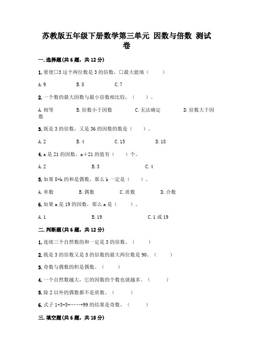 苏教版五年级下册数学第三单元 因数与倍数 测试卷加答案(精练)