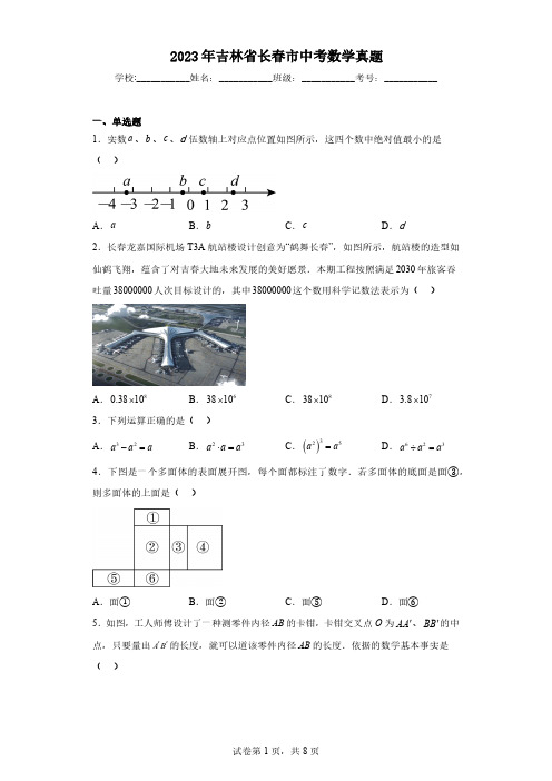 2023年吉林省长春市中考数学真题(含解析)