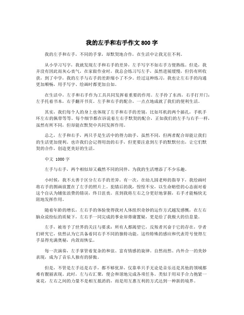 我的左手和右手作文800字