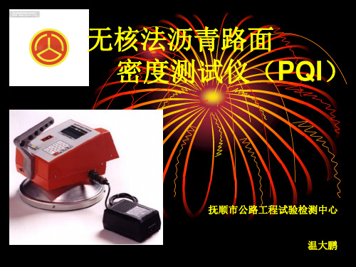 沥青无核密度仪讲义