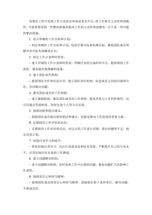 工作主动意识、靠前意识不足的整改措施