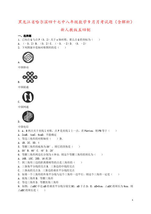 黑龙江省哈尔滨四十七中八年级数学9月月考试题(含解析)新人教版五四制