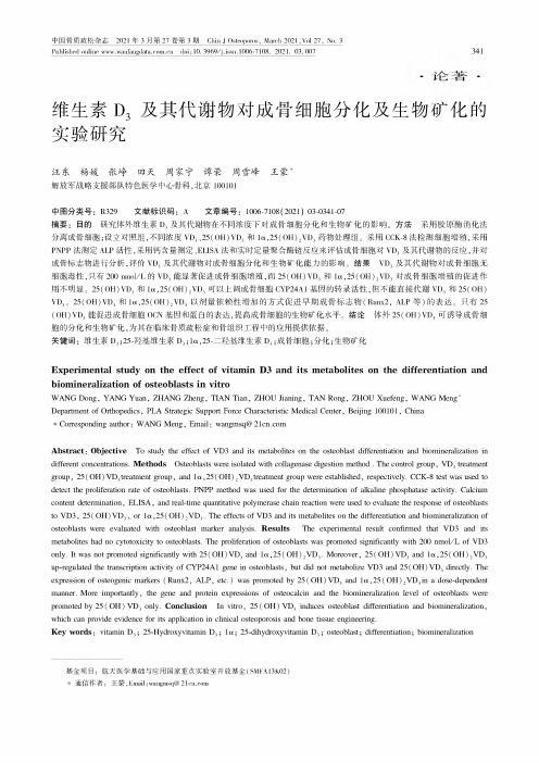 维生素D_(3)及其代谢物对成骨细胞分化及生物矿化的实验研究