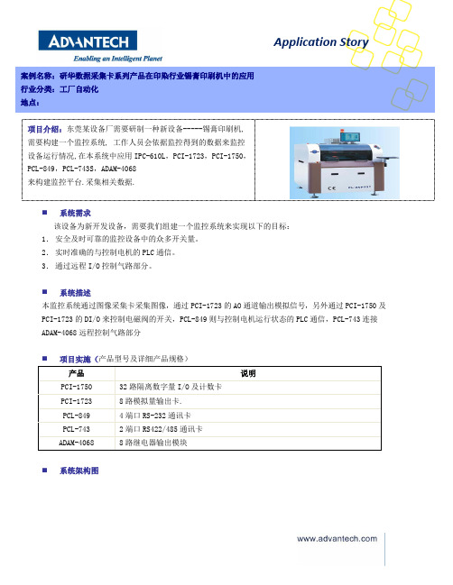 研华数据采集板卡系列产品在印染行业锡膏印刷机中的应用