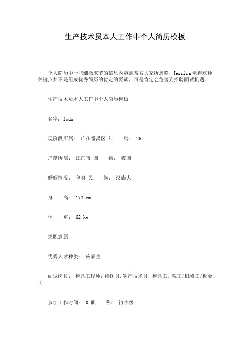 生产技术员本人工作中个人简历模板