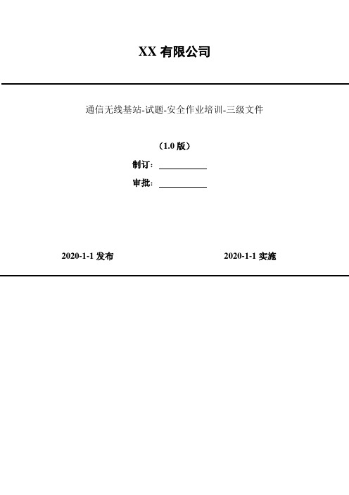 2020年 通信无线基站-试题-安全作业培训-三级文件-判断题较难(76题)