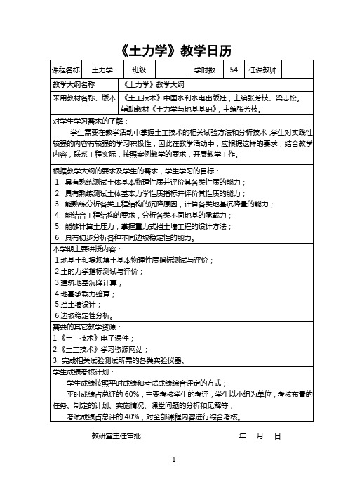 《土力学》教学日历